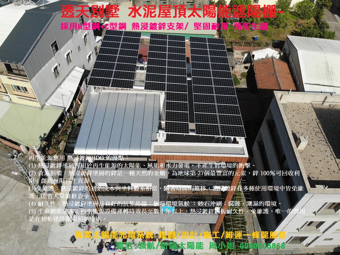 1653663799_台南太陽光電 麻豆太陽發電系統 光電遮陽棚 綠能屋頂 屋頂太陽能發電 陽光屋頂 頂樓隔熱降溫.jpg